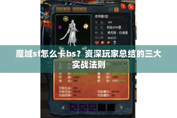 魔域sf怎么卡bs？资深玩家总结的三大实战法则