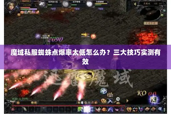 魔域私服蜘蛛点爆率太低怎么办？三大技巧实测有效