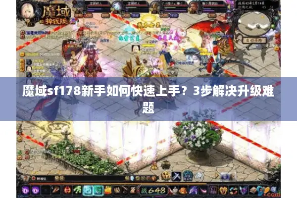 魔域sf178新手如何快速上手？3步解决升级难题