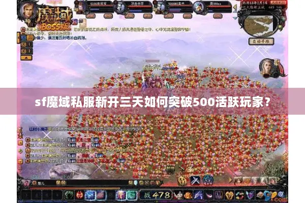 sf魔域私服新开三天如何突破500活跃玩家？