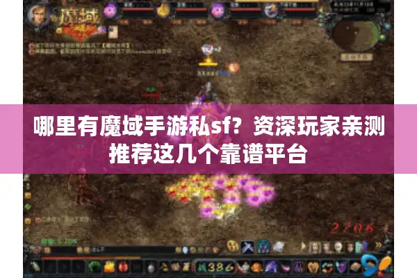 哪里有魔域手游私sf？资深玩家亲测推荐这几个靠谱平台
