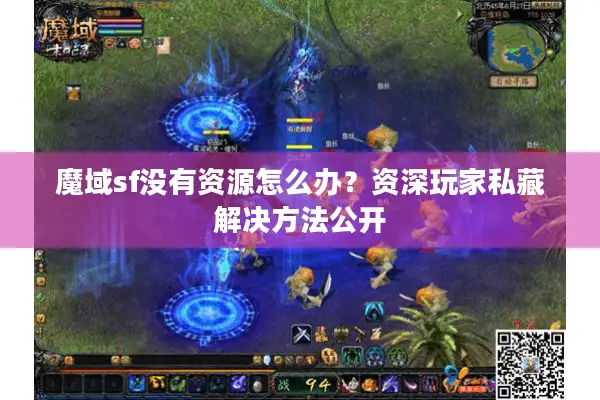 魔域sf没有资源怎么办？资深玩家私藏解决方法公开