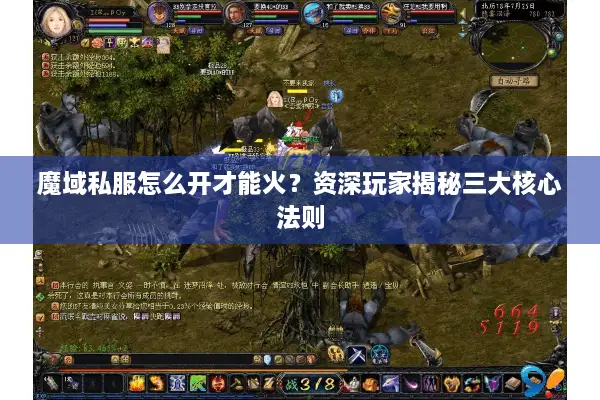 魔域私服怎么开才能火？资深玩家揭秘三大核心法则