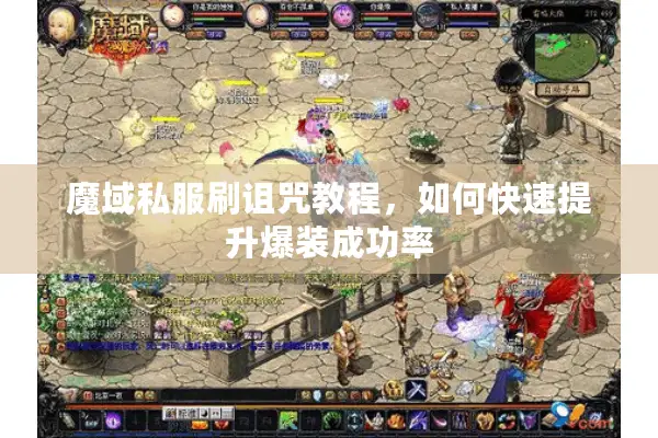 魔域私服刷诅咒教程，如何快速提升爆装成功率