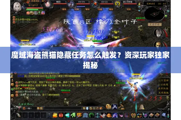 魔域海盗熊猫隐藏任务怎么触发？资深玩家独家揭秘