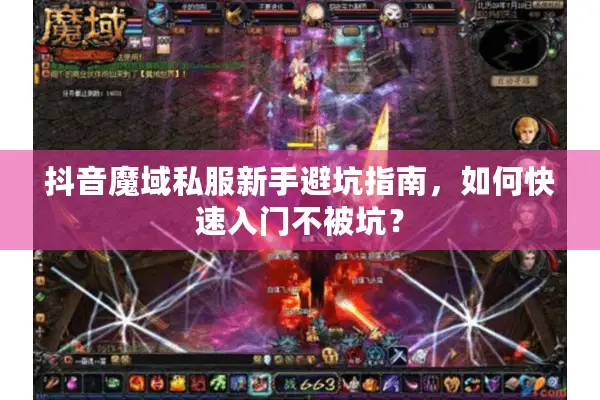 抖音魔域私服新手避坑指南，如何快速入门不被坑？