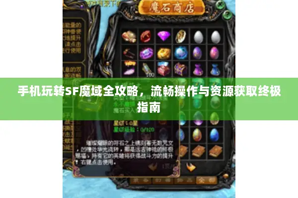 手机玩转SF魔域全攻略，流畅操作与资源获取终极指南