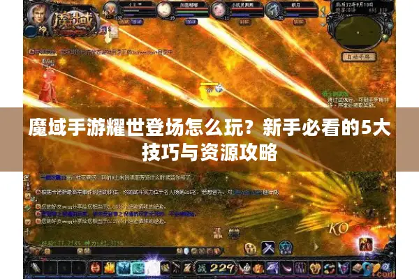 魔域手游耀世登场怎么玩？新手必看的5大技巧与资源攻略