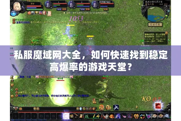 私服魔域网大全，如何快速找到稳定高爆率的游戏天堂？