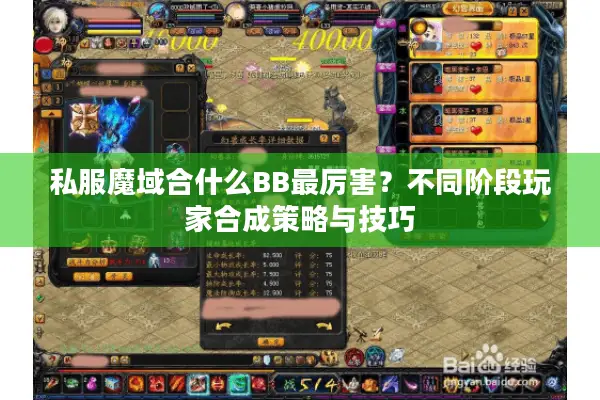 私服魔域合什么BB最厉害?不同阶段玩家合成策略与技巧 私服魔域合什么BB最厉害?不同阶段玩家合成策略与技巧