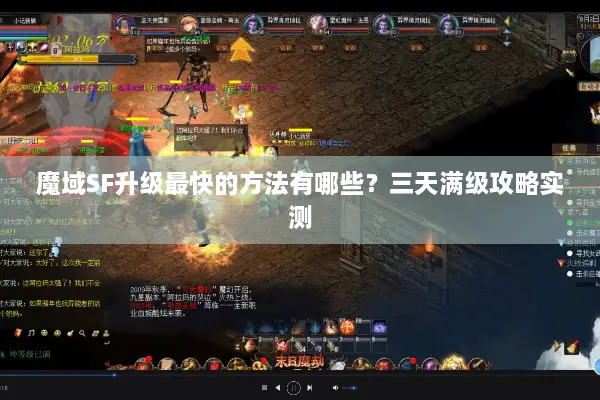 魔域SF升级最快的方法有哪些?三天满级攻略实测 魔域SF升级最快的方法有哪些?三天满级攻略实测