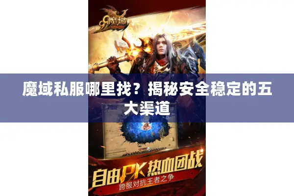 魔域私服哪里找？揭秘安全稳定的五大渠道