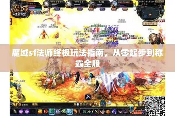 魔域sf法师终极玩法指南，从零起步到称霸全服