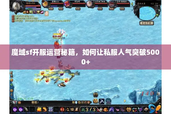 魔域sf开服运营秘籍，如何让私服人气突破5000+
