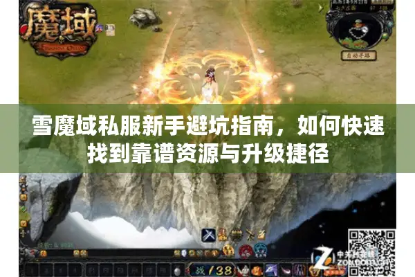 雪魔域私服新手避坑指南，如何快速找到靠谱资源与升级捷径