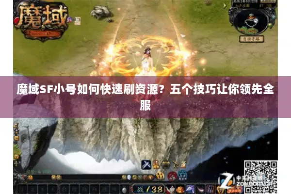 魔域SF小号如何快速刷资源？五个技巧让你领先全服