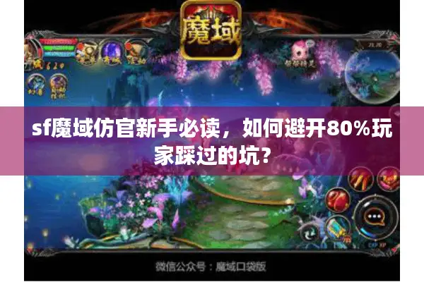 sf魔域仿官新手必读，如何避开80%玩家踩过的坑？