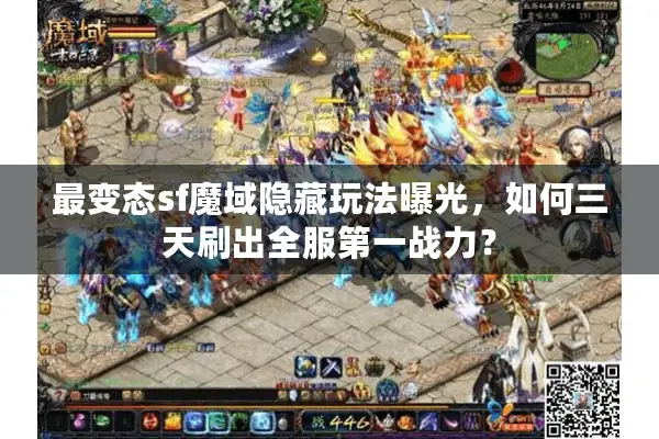 最变态sf魔域隐藏玩法曝光，如何三天刷出全服第一战力？
