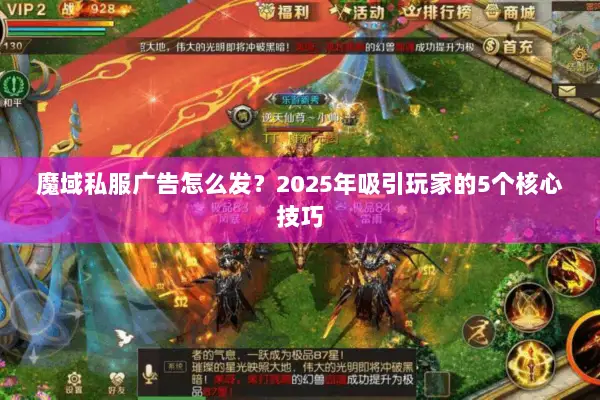 魔域私服广告怎么发？2025年吸引玩家的5个核心技巧