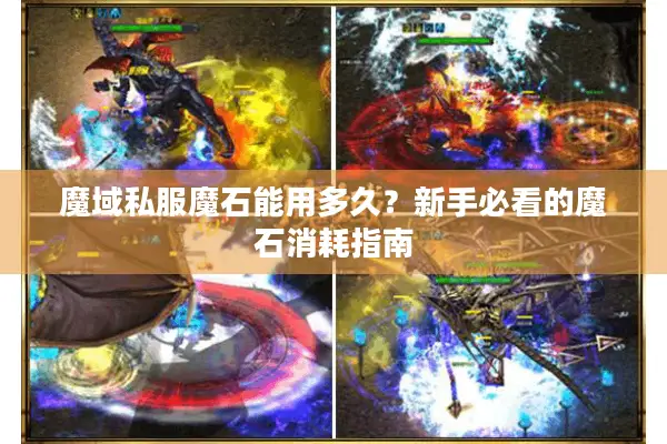 魔域私服魔石能用多久？新手必看的魔石消耗指南