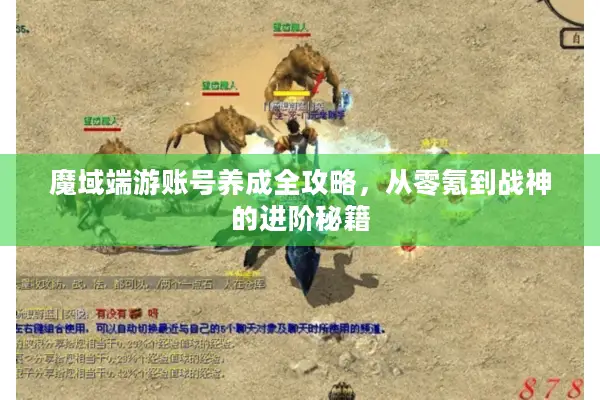 魔域端游账号养成全攻略，从零氪到战神的进阶秘籍