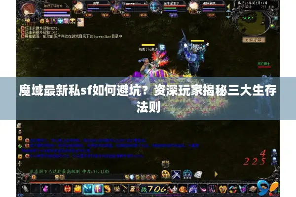 魔域最新私sf如何避坑？资深玩家揭秘三大生存法则
