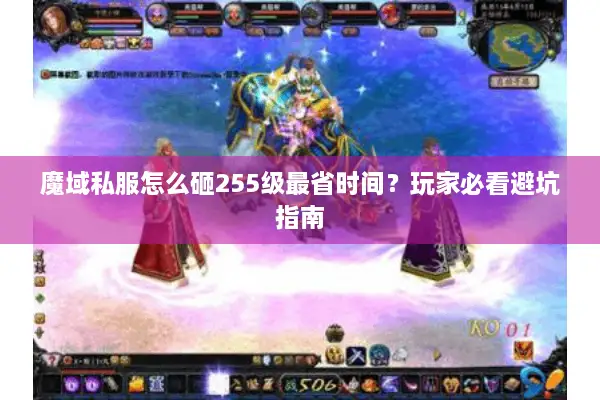 魔域私服怎么砸255级最省时间？玩家必看避坑指南