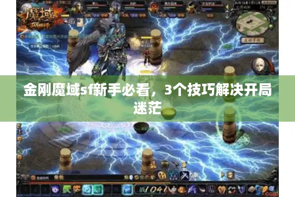 金刚魔域sf新手必看，3个技巧解决开局迷茫