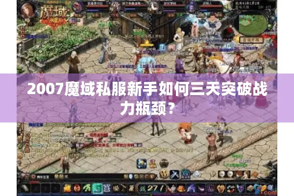 2007魔域私服新手如何三天突破战力瓶颈？