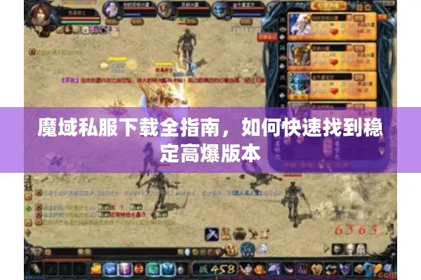 魔域私服下载全指南，如何快速找到稳定高爆版本