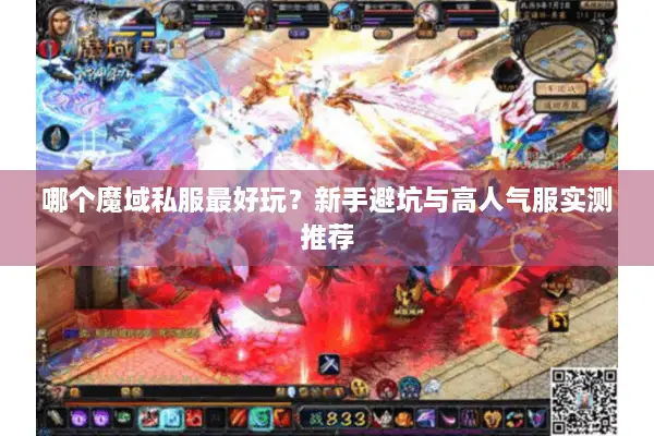 哪个魔域私服最好玩？新手避坑与高人气服实测推荐