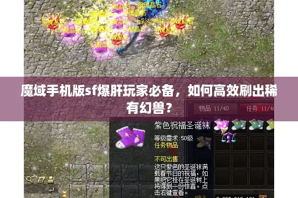 魔域手机版sf爆肝玩家必备，如何高效刷出稀有幻兽？