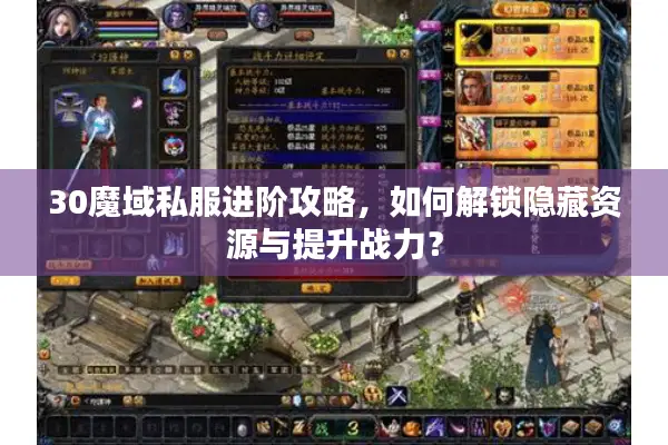 30魔域私服进阶攻略，如何解锁隐藏资源与提升战力？