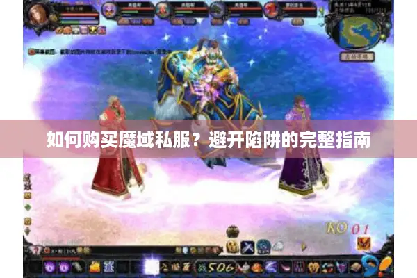 如何购买魔域私服？避开陷阱的完整指南