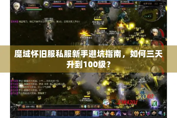 魔域怀旧服私服新手避坑指南，如何三天升到100级？