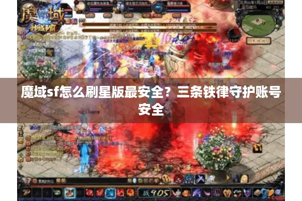 魔域sf怎么刷星版最安全？三条铁律守护账号安全