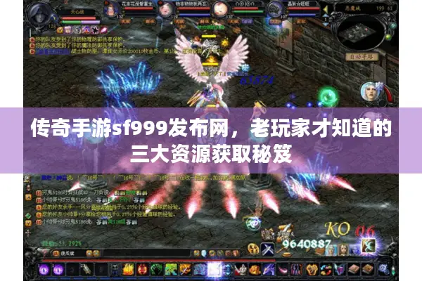 传奇手游sf999发布网，老玩家才知道的三大资源获取秘笈
