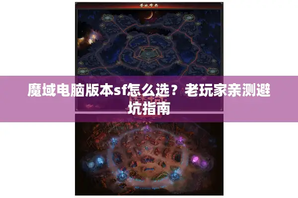 魔域电脑版本sf怎么选？老玩家亲测避坑指南