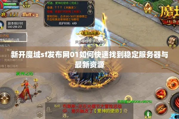 新开魔域sf发布网01如何快速找到稳定服务器与最新资源