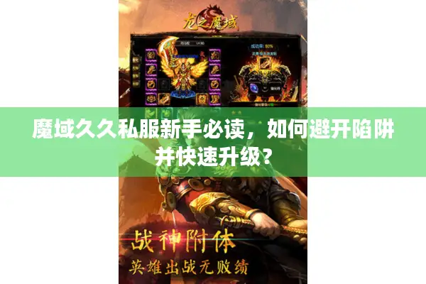 魔域久久私服新手必读，如何避开陷阱并快速升级？
