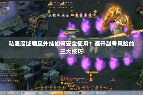 私服魔域刷星外挂如何安全使用？避开封号风险的三大技巧