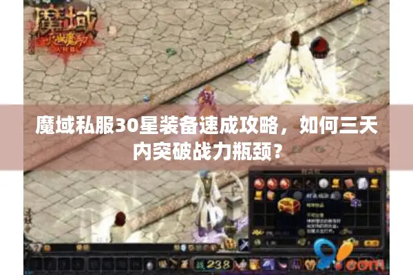 魔域私服30星装备速成攻略，如何三天内突破战力瓶颈？