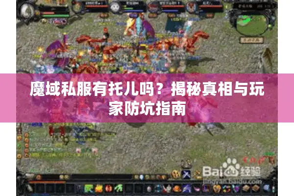 魔域私服有托儿吗？揭秘真相与玩家防坑指南