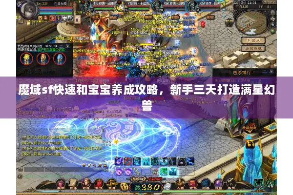 魔域sf快速和宝宝养成攻略，新手三天打造满星幻兽