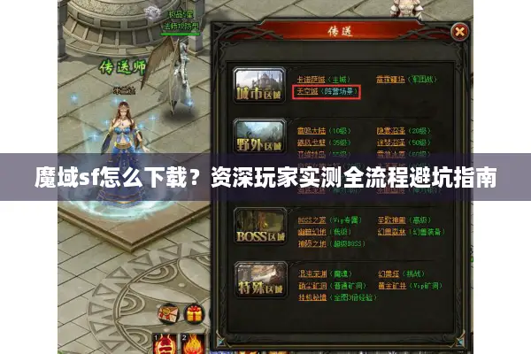 魔域sf怎么下载？资深玩家实测全流程避坑指南