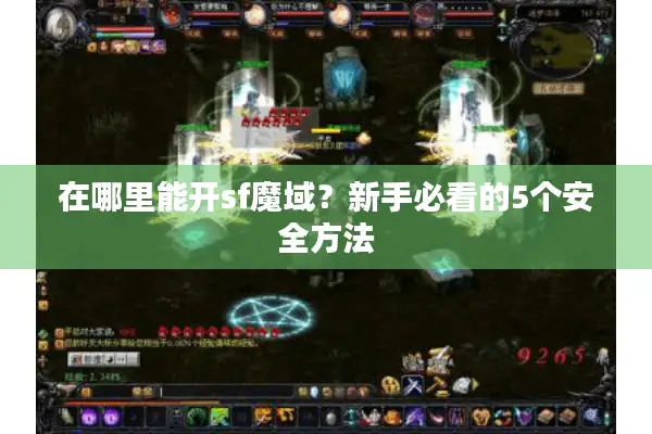 在哪里能开sf魔域？新手必看的5个安全方法
