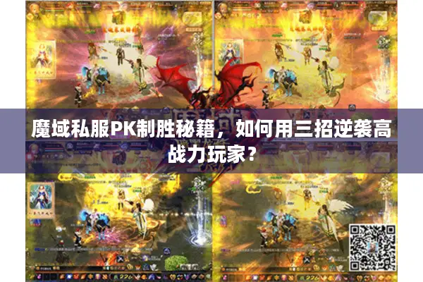 魔域私服PK制胜秘籍，如何用三招逆袭高战力玩家？