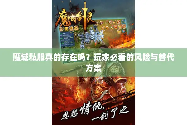 魔域私服真的存在吗？玩家必看的风险与替代方案