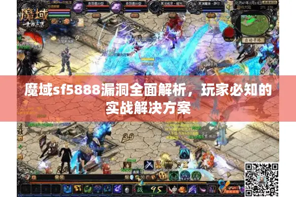 魔域sf5888漏洞全面解析，玩家必知的实战解决方案