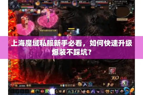 上海魔域私服新手必看，如何快速升级爆装不踩坑？